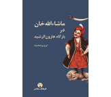 کتاب ماشاءالله خان در بارگاه هارون الرشید اثر ایرج پزشکزاد